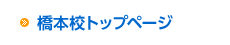 ベストスイミング 橋本校トップページ