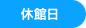 休館日