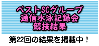 ベストグループの通信記録会！