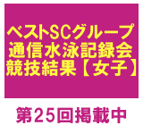 ベストグループの通信記録会！【女子】