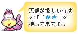 天候があやしい時は、傘をわすれずに持って来てね！