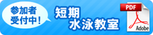 短期教室PDF