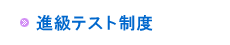 進級テスト制度