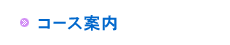 コース案内