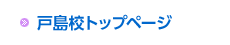 ベストスイミング 戸島校トップページ