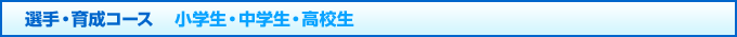 選手・育成コース