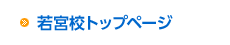 ベストスイミング 若宮校トップページ