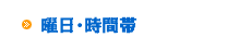 時間割／コース