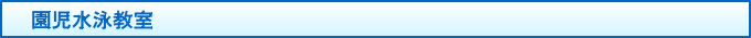 園児水泳教室