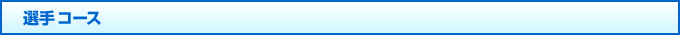 選手コース